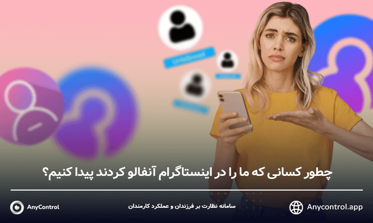 چطور کسانی که ما را در اینستاگرام آنفالو کردند پیدا کنیم؟